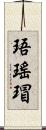 珸瑤瑁 Scroll