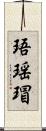 珸瑶瑁 Scroll