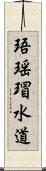 珸瑶瑁水道 Scroll