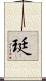 珽 Scroll