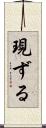 現ずる Scroll