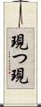 現つ Scroll