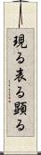 現る Scroll