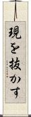 現を抜かす Scroll