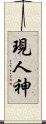 現人神 Scroll