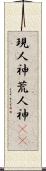 現人神;荒人神(rK) Scroll