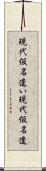 現代仮名遣い Scroll