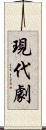 現代劇 Scroll