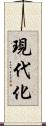 現代化 Scroll