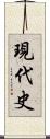 現代史 Scroll