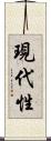 現代性 Scroll