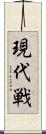 現代戦 Scroll