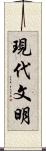 現代文明 Scroll