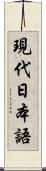 現代日本語 Scroll