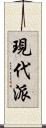 現代派 Scroll