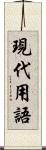 現代用語 Scroll