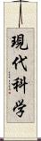 現代科学 Scroll