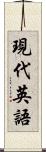 現代英語 Scroll