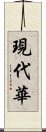 現代華 Scroll