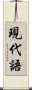 現代語 Scroll