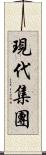 現代集團 Scroll