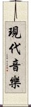 現代音樂 Scroll