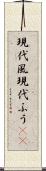 現代風 Scroll