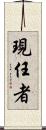 現任者 Scroll