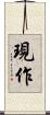 現作 Scroll