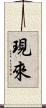 現來 Scroll