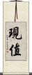 現值 Scroll