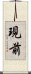 現前 Scroll