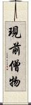 現前僧物 Scroll