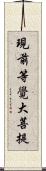 現前等覺大菩提 Scroll