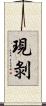 現剝 Scroll