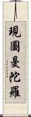 現圖曼陀羅 Scroll