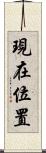 現在位置 Scroll