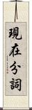 現在分詞 Scroll