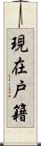 現在戸籍 Scroll