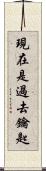 現在是過去鑰匙 Scroll