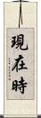 現在時 Scroll