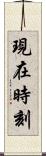 現在時刻 Scroll