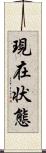 現在状態 Scroll