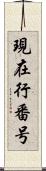 現在行番号 Scroll