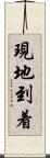 現地到着 Scroll