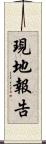 現地報告 Scroll