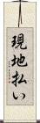 現地払い Scroll