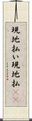 現地払い Scroll