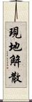 現地解散 Scroll