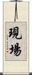 現場 Scroll
